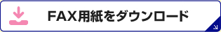 FAX用紙をダウンロード